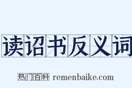 读诏书反义词是什么意思的图片